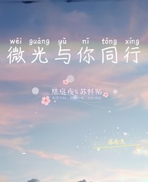 微光与你同行