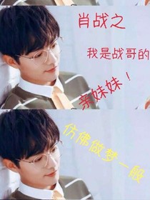 肖戰(zhàn)之我是戰(zhàn)哥的親妹_d613_d876