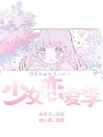 少女恋爱季