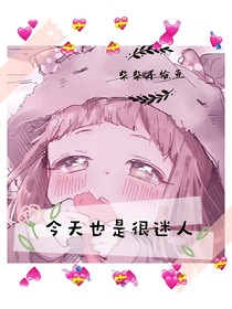 今天也是很迷人