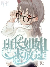 班长姐姐求放过