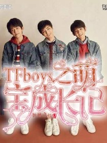 TFboys之萌宝成长记