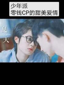 少年派一一零钱cp的甜蜜爱情
