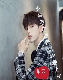 少年派之高冷学霸爱上我