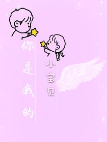 你是我的小宝贝……——d385