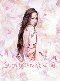 創(chuàng)造營(yíng)：極致空間-d968