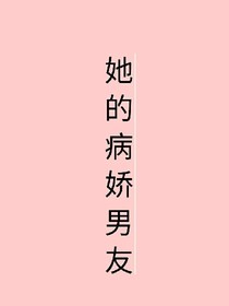 她的病嬌男友