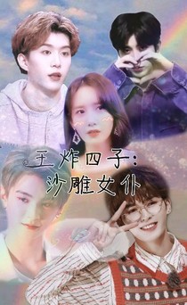 王炸四子：沙雕女仆