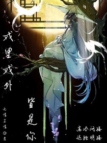 戲里戲外皆是你