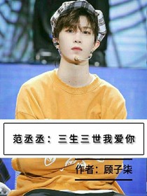 范丞丞：三生三世我爱你