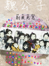 陈情令.魏公子别来无恙