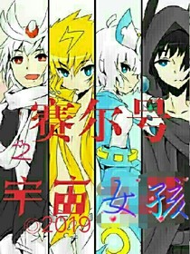 赛尔号之宇宙女孩