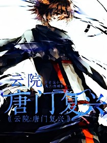 云院：唐门复兴