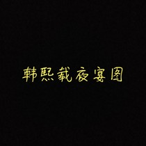 韓熙載夜宴圖之真帝