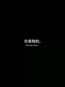 我想把你留在我身边。