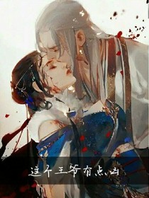 這個王爺有點兇