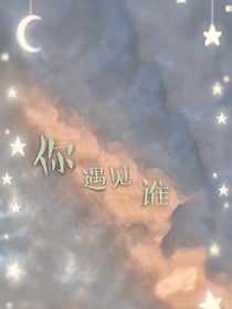 你遇見誰