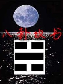 八卦坎术