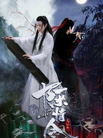 陳情令之這一世我護你