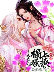 夫君榻上强撩:求放过
