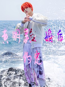 黄明昊：婚后约定