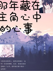 那年藏在主角心中的心事