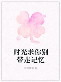 时光，求你别带走记忆