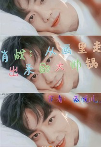 肖戰(zhàn)：從畫中走出來(lái)的大帥鍋！