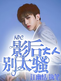 NPC：影后大人别太骚