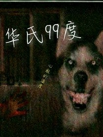 華氏99度