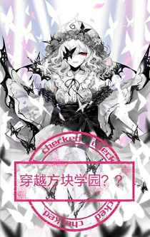 穿越方块学园？？