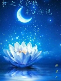 树之灵穿越之龙王传说
