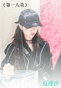 第一人员
