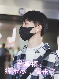 馬嘉祺：緣未盡，情未了