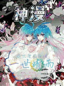 绝世后传：一世晴雨