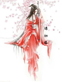錦袖緣