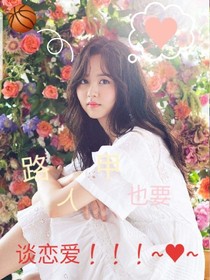 路人甲也想談戀愛