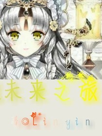 绝世穿越末来之旅