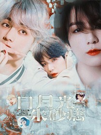 BTS:白月光，朱砂痣。