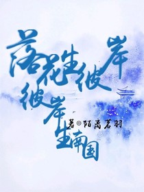 落花生彼岸：彼岸生南国