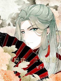 星辰諾：三世宸愿