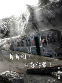哥哥们！注意形象！