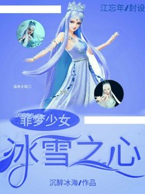 菲夢(mèng)少女.冰雪之心