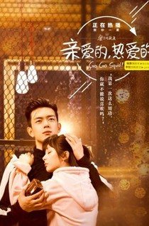 亲爱的，热爱的之一生爱你