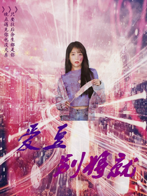 爱豆，别将就