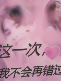 黄明昊:这一次不会再错过