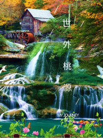 桃源谜