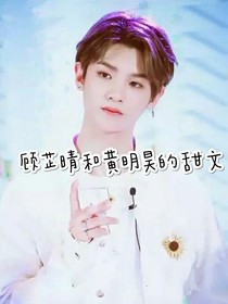 顾芷晴和黄明昊的日常文