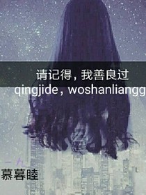 請(qǐng)記得，我善良過