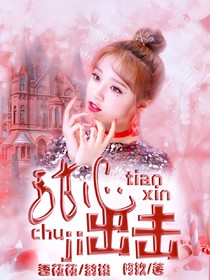 甜心出击